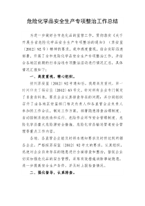 危险化学品安全生产专项整治工作总结
