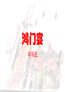 《鸿门宴》(高质量文言文句子讲解)