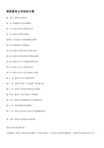 家政公司创业方案