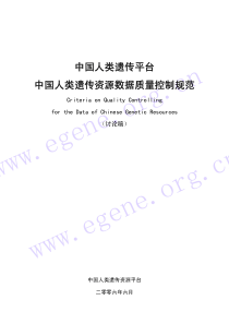 中国人类遗传平台中国人类遗传资源数据质量控制规范