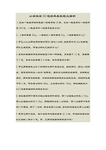 小学数学50道经典奥数题及解析