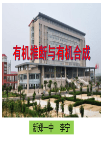有机推断与有机合成公开课