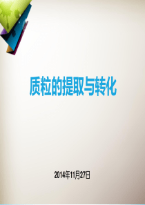 质粒的提取与转化