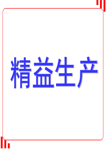 精益生产培训资料