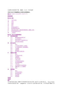 [质量手册]全球供应商质量手册-TRW（天合）汽车集团(doc 43页)(4)