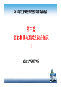 2016年摄影测量与遥感之综合知识(1).ppt