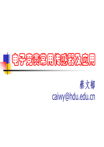 全国大学生电子设计竞赛常用传感器及其应用