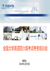 全国大学英语四六级考试考务培训会