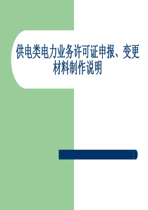 供电类电力业务许可证申报、变更材料制作说明