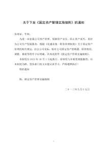 关于下发《固定资产管理实施细则》的通知