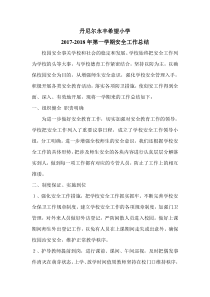 2018学校安全工作总结