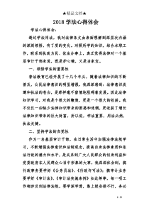 2018学法心得体会