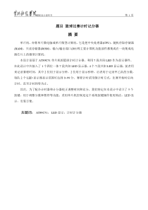 篮球比赛计时计分器的毕业设计