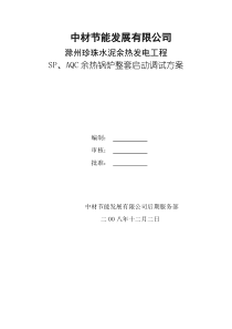 锅炉启动调试方案9[1].16