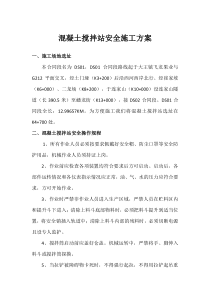 混凝土搅拌站安全施工方案