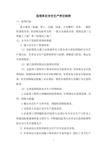 监理安全生产管理制度