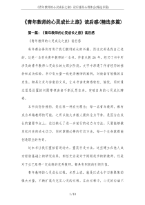 《青年教师的心灵成长之旅》读后感及心得体会(精选多篇)