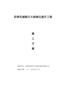 绿化提升工程施工方案