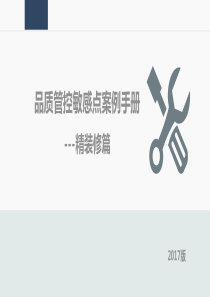 《品质管控敏感点案例手册(2017版)》--精装修篇