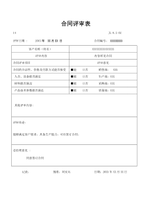 9000认证-14--合同评审表