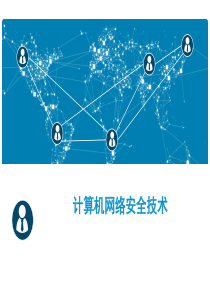 计算机网络安全PPT