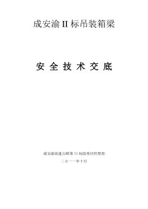 架设箱梁安全技术交底1
