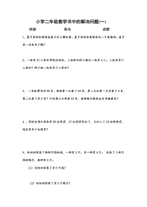 小学二年级数学解决问题
