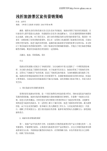 浅析旅游景区宣传营销策略