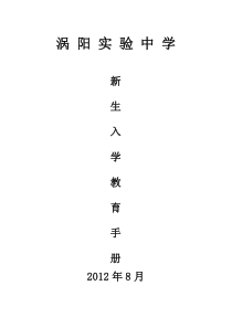 64实验中学新生入学教育手册