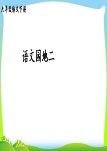 人教版部编本六年级语文下册语文园地二完美版课件