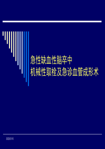 stroke 急诊动脉机械性取栓