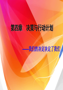第四章决策与行动计划1