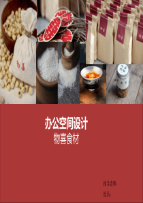 办公空间室内设计方案PPT