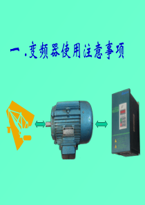 变频器基础知识及应用指南