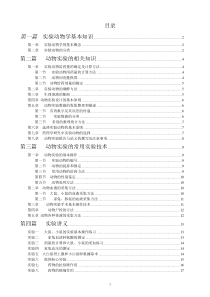 实验动物与动物实验方法教案