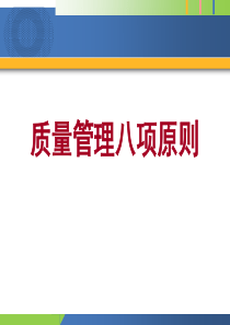 质量管理八大原则培训教材