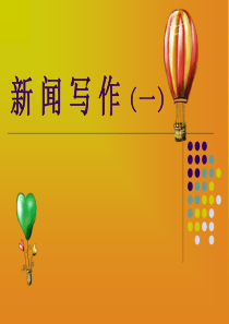2012.08月新闻写作培训课件