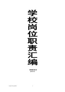 学校岗位职责汇编