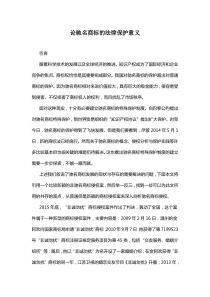 论驰名商标的法律保护意义