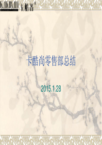 2014年度总结暨2015年淘宝天猫运营计划
