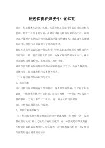磁粉探伤在焊接件,焊缝中的应用