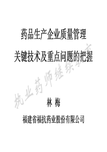 药品质量管理的关键技术及重点问题的把握