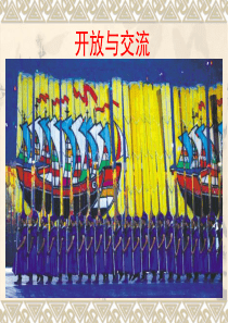 开放与交流123