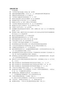 开放大学金融法规总复习