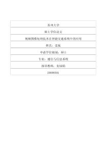 视频图像处理技术在智能交通系统中的应用
