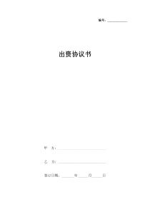 出资合同协议书范本(有特别条款)