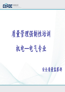 质量管理培训-(电气专业)