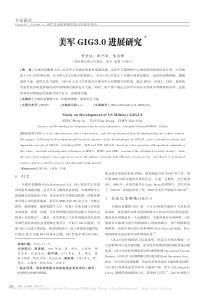 美军GIG3.0进展研究