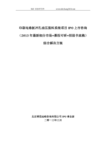 印刷电路板冲孔油压脱料系统项目IPO上市咨询(2013年最新细分市场+募投可研+招股书底稿)综合解决