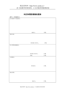 品质检验表格-纠正和预防措施处理单